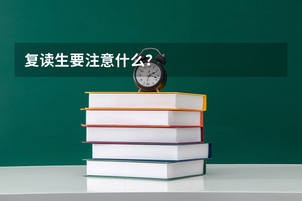 复读生要注意什么？