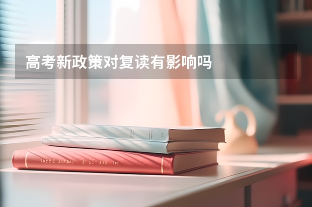 高考新政策对复读有影响吗