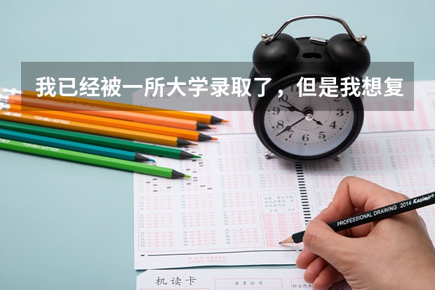 我已经被一所大学录取了，但是我想复读，需要办什么手续吗？