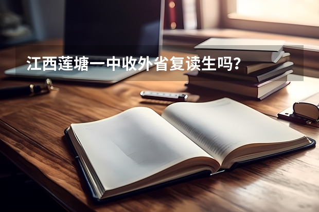 江西莲塘一中收外省复读生吗?
