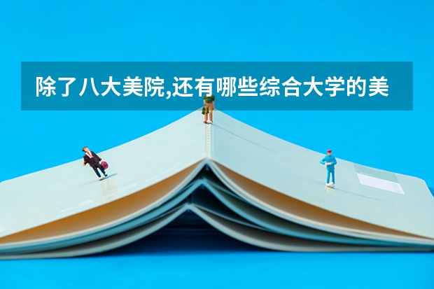 除了八大美院,还有哪些综合大学的美术系比较好?