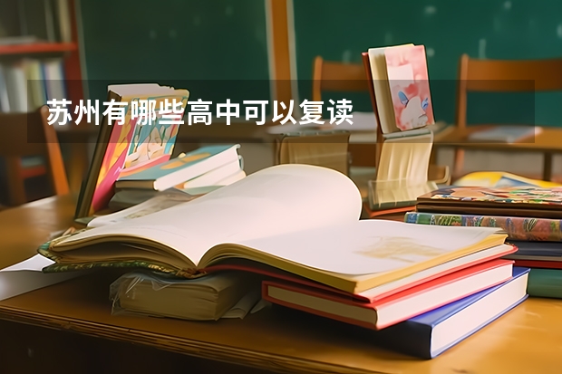 苏州有哪些高中可以复读
