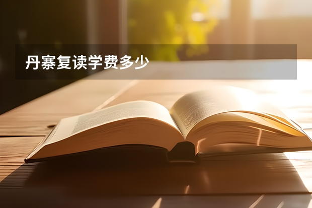 丹寨复读学费多少