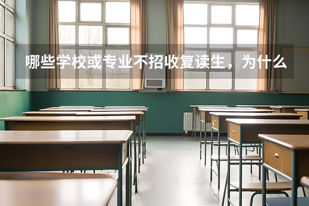哪些学校或专业不招收复读生，为什么