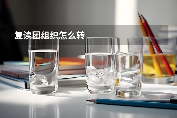 复读团组织怎么转