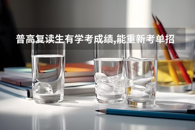 普高复读生有学考成绩,能重新考单招文化课吗?河北省