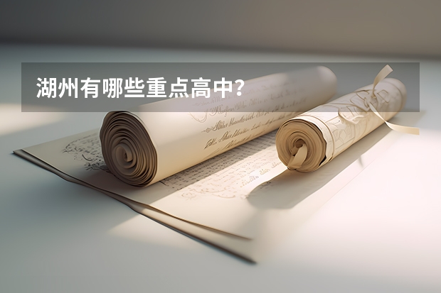 湖州有哪些重点高中？