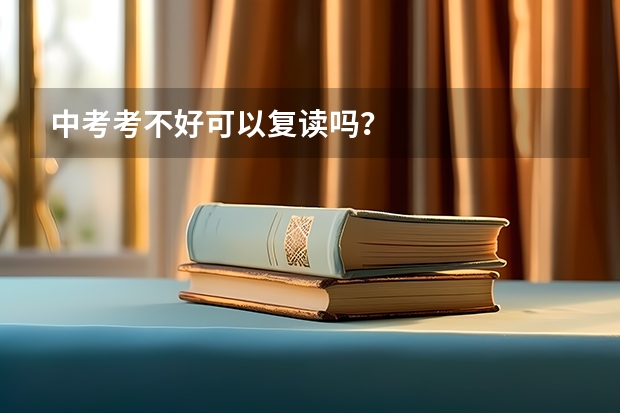 中考考不好可以复读吗？
