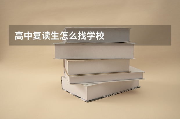高中复读生怎么找学校