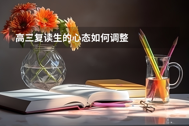 高三复读生的心态如何调整