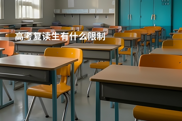 高考复读生有什么限制