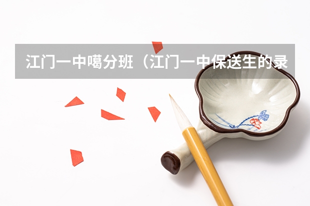 江门一中噶分班（江门一中保送生的录取问题）