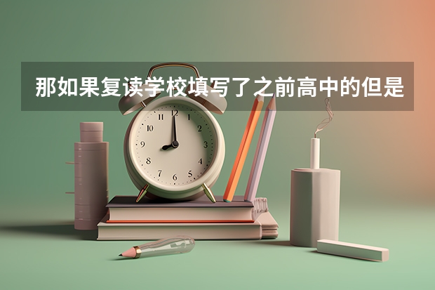 那如果复读学校填写了之前高中的但是没有上会有问题吗？