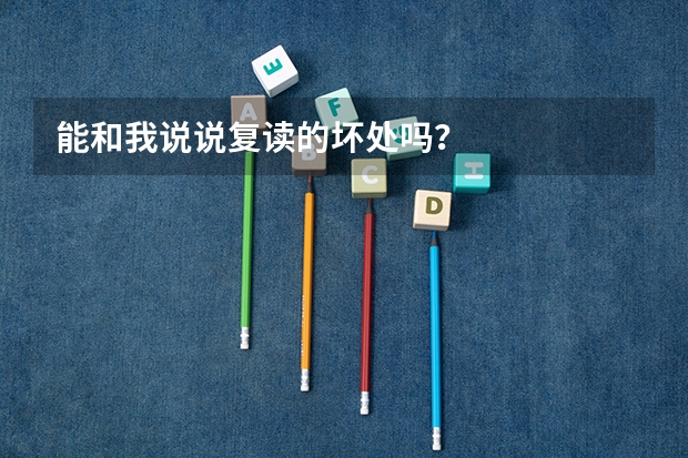 能和我说说复读的坏处吗？