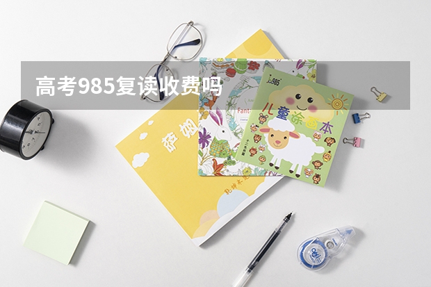 高考985复读收费吗