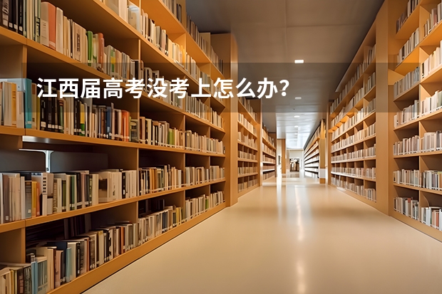 江西届高考没考上怎么办？