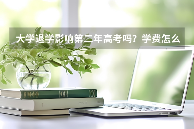 大学退学影响第二年高考吗？学费怎么退？