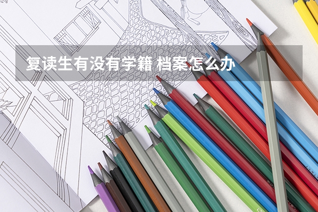 复读生有没有学籍 档案怎么办