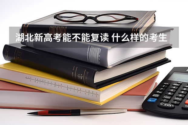湖北新高考能不能复读 什么样的考生不适合复读