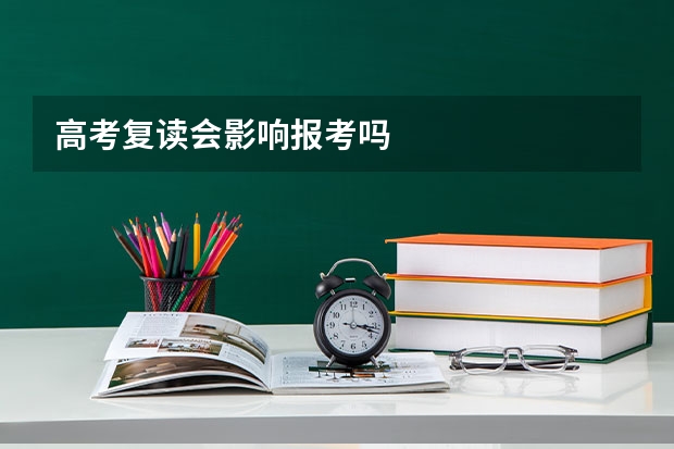 高考复读会影响报考吗