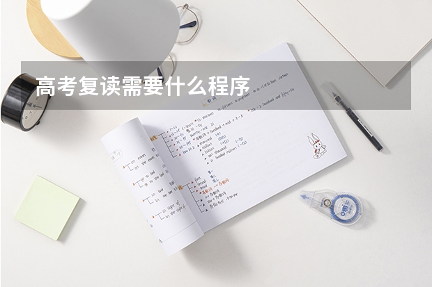 高考复读需要什么程序