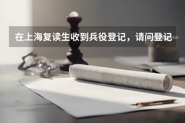 在上海复读生收到兵役登记，请问登记的程序是什么?