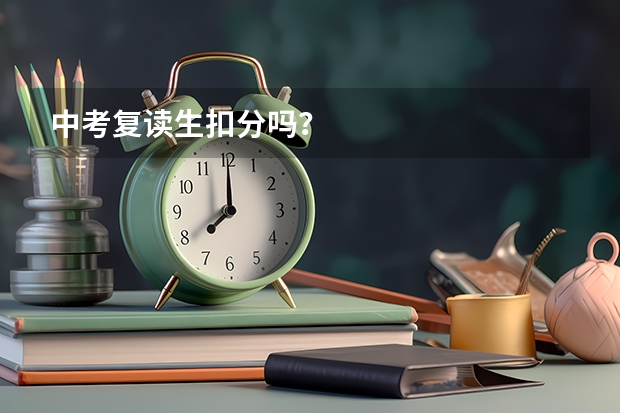 中考复读生扣分吗？