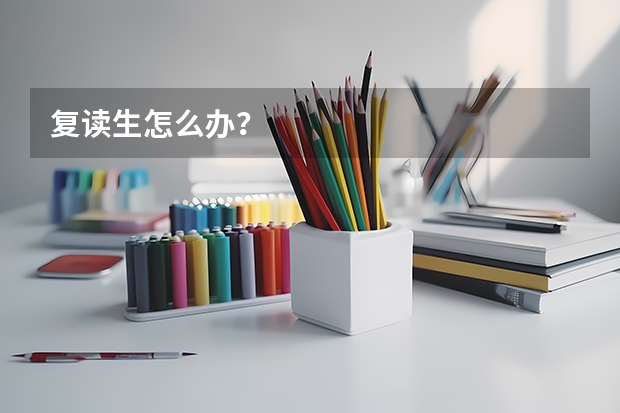 复读生怎么办？