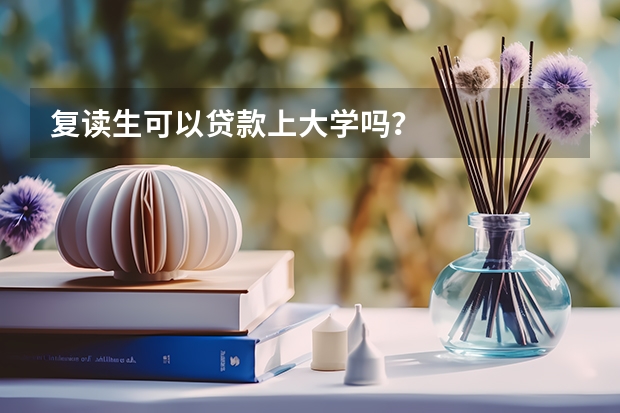 复读生可以贷款上大学吗？