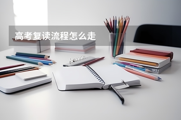 高考复读流程怎么走