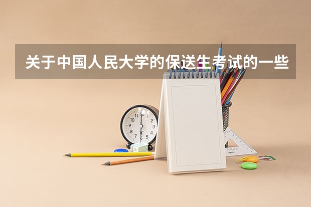 关于中国人民大学的保送生考试的一些问题（华科历年高考分数线）