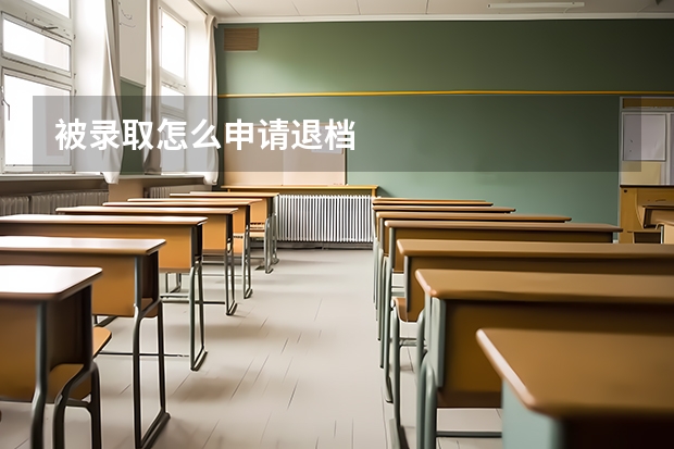 被录取怎么申请退档
