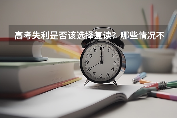 高考失利是否该选择复读？哪些情况不建议复读？