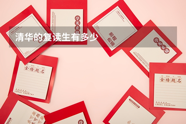 清华的复读生有多少