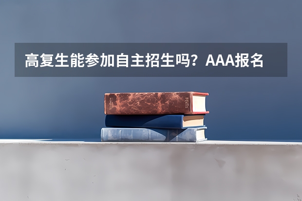 高复生能参加自主招生吗？AAA报名时好像有一个选项是问应届还是往届的。但是具体到大学就不清楚了，求解答