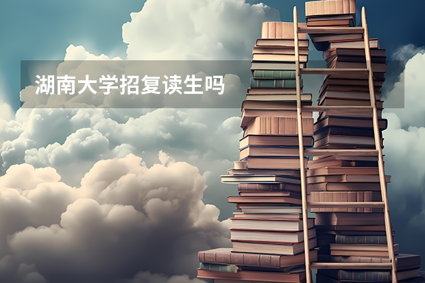 湖南大学招复读生吗