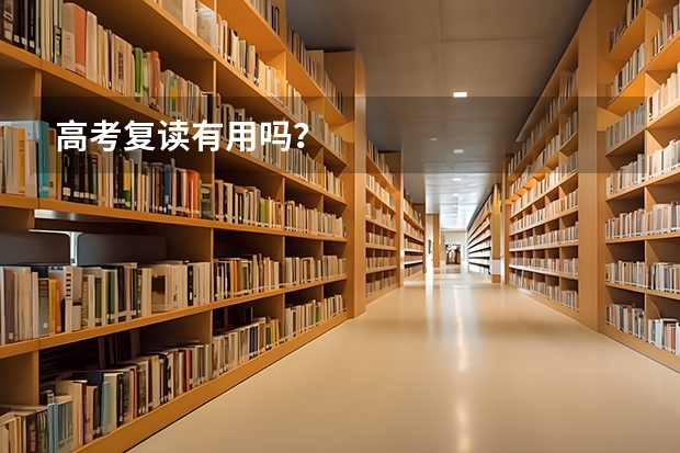 高考复读有用吗？