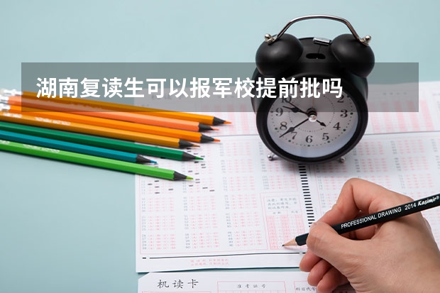 湖南复读生可以报军校提前批吗