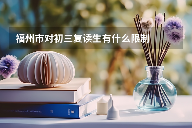 福州市对初三复读生有什么限制