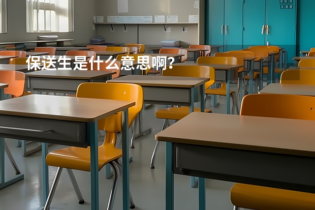 保送生是什么意思啊？