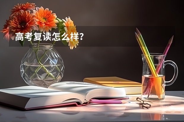 高考复读怎么样？