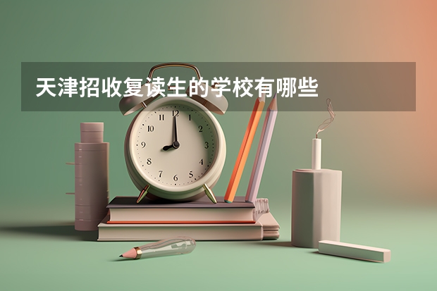 天津招收复读生的学校有哪些