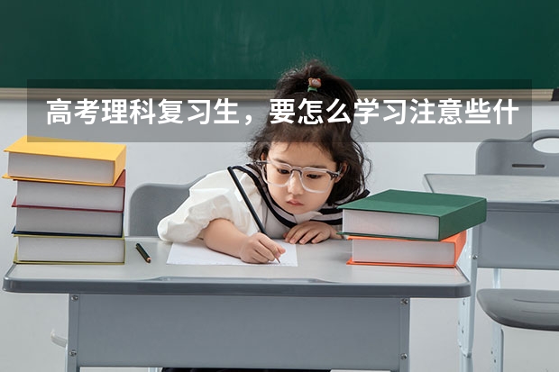 高考理科复习生,要怎么学习注意些什么