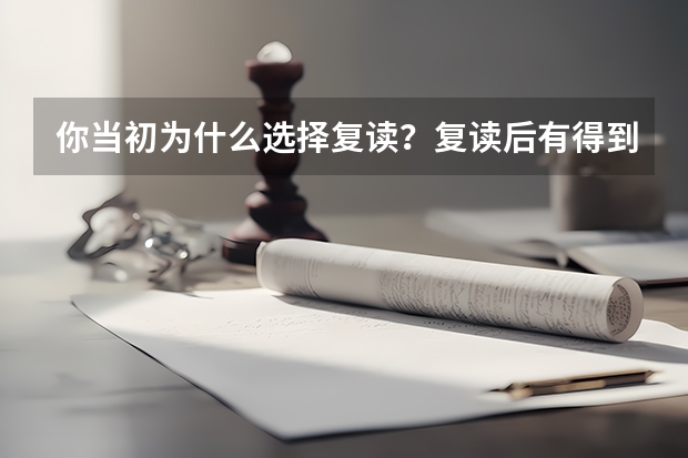 你当初为什么选择复读？复读后有得到满意的成绩吗？