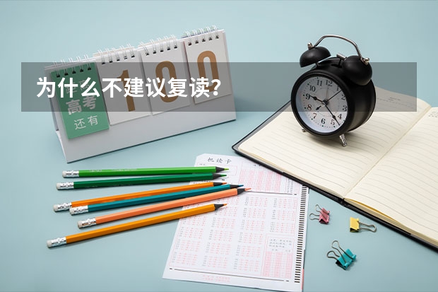 为什么不建议复读？