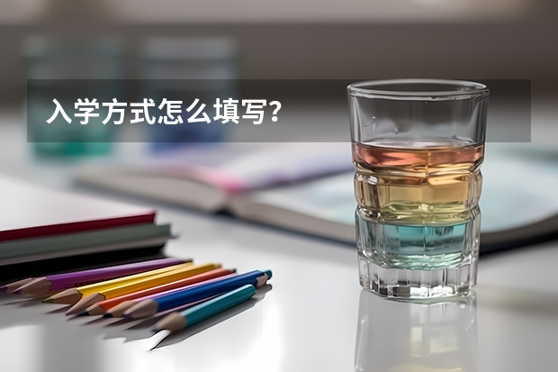 入学方式怎么填写？