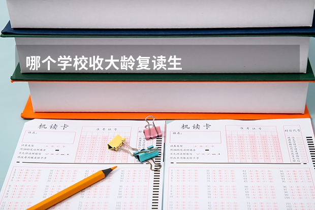 哪个学校收大龄复读生