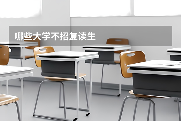 哪些大学不招复读生