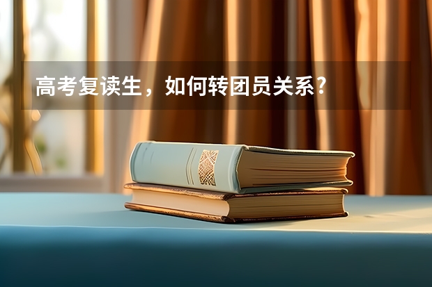 高考复读生，如何转团员关系?