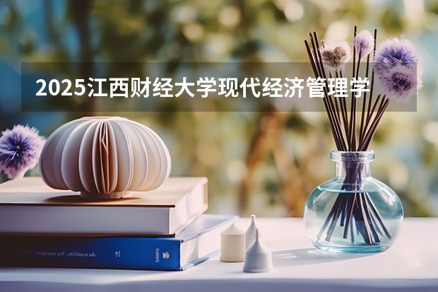 2025江西财经大学现代经济管理学院在江西招生计划预测